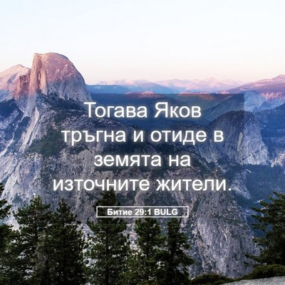Picture 05 - Битие 29:1 BULG - Тогава Яков тръгна и отиде - Bible Verse Picture