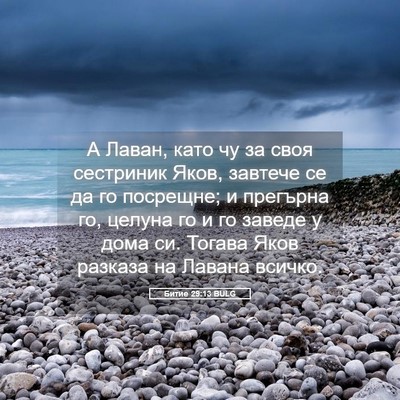 Picture 05 - Битие 29:13 BULG - А Лаван, като чу за своя - Bible Verse Picture