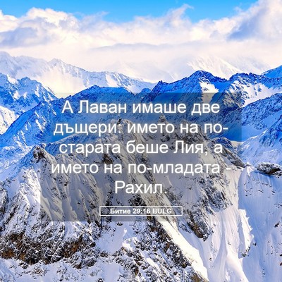 Picture 05 - Битие 29:16 BULG - А Лаван имаше две дъщери: - Bible Verse Picture