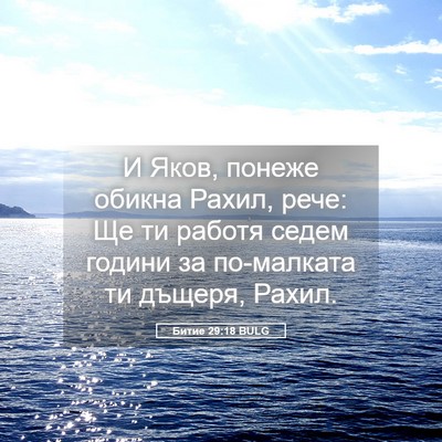 Picture 05 - Битие 29:18 BULG - И Яков, понеже обикна - Bible Verse Picture