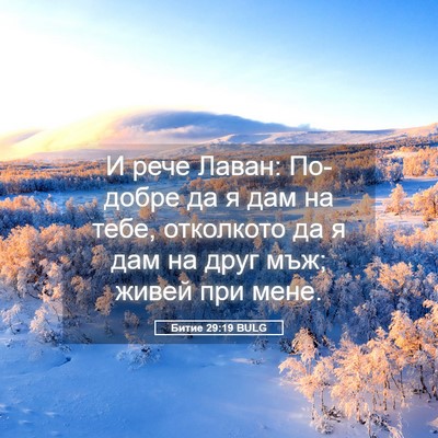 Picture 05 - Битие 29:19 BULG - И рече Лаван: По-добре да я - Bible Verse Picture
