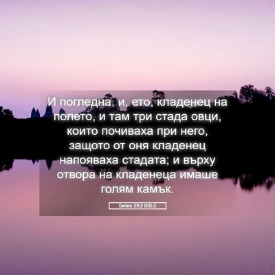 Picture 05 - Битие 29:2 BULG - И погледна, и, ето, кладенец - Bible Verse Picture