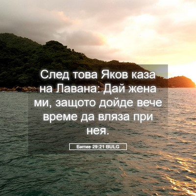 Picture 05 - Битие 29:21 BULG - След това Яков каза на - Bible Verse Picture
