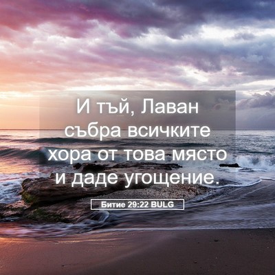 Picture 05 - Битие 29:22 BULG - И тъй, Лаван събра всичките - Bible Verse Picture