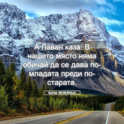Picture 05 - Битие 29:26 BULG - А Лаван каза: В нашето - Bible Verse Picture