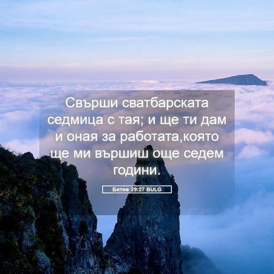 Picture 05 - Битие 29:27 BULG - Свърши сватбарската - Bible Verse Picture