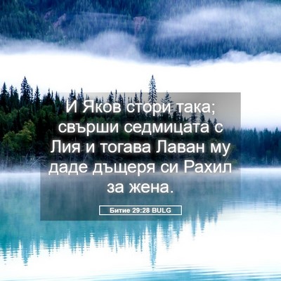 Picture 05 - Битие 29:28 BULG - И Яков стори така; свърши - Bible Verse Picture