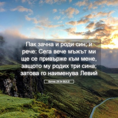 Picture 05 - Битие 29:34 BULG - Пак зачна и роди син; и - Bible Verse Picture