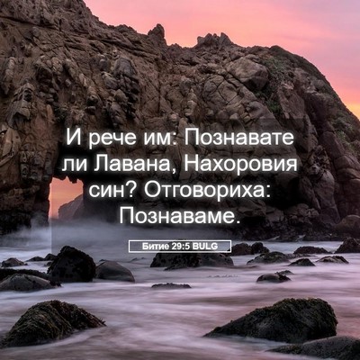 Picture 05 - Битие 29:5 BULG - И рече им: Познавате ли - Bible Verse Picture