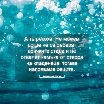 Picture 05 - Битие 29:8 BULG - А те рекоха: Не можем догде - Bible Verse Picture