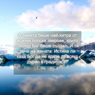 Picture 05 - Битие 3:1 BULG - А змията беше най-хитра от - Bible Verse Picture