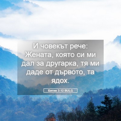 Picture 05 - Битие 3:12 BULG - И човекът рече: Жената, - Bible Verse Picture
