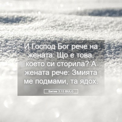 Picture 05 - Битие 3:13 BULG - И Господ Бог рече на - Bible Verse Picture