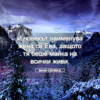 Picture 05 - Битие 3:20 BULG - И човекът наименува жена - Bible Verse Picture