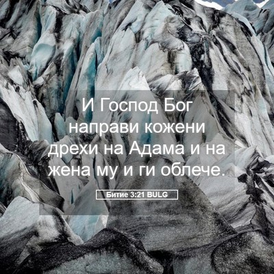 Picture 05 - Битие 3:21 BULG - И Господ Бог направи - Bible Verse Picture
