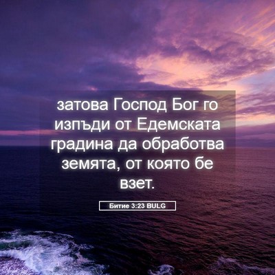 Picture 05 - Битие 3:23 BULG - затова Господ Бог го - Bible Verse Picture