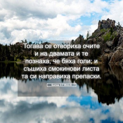 Picture 05 - Битие 3:7 BULG - Тогава се отвориха очите и - Bible Verse Picture