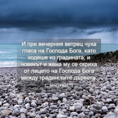 Picture 05 - Битие 3:8 BULG - И при вечерния ветрец чуха - Bible Verse Picture