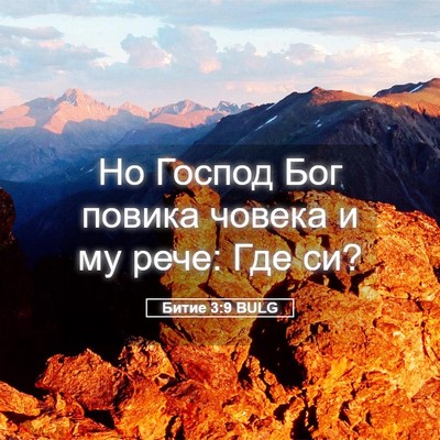 Picture 05 - Битие 3:9 BULG - Но Господ Бог повика - Bible Verse Picture