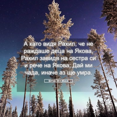 Picture 05 - Битие 30:1 BULG - А като видя Рахил, че не - Bible Verse Picture