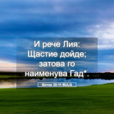 Picture 05 - Битие 30:11 BULG - И рече Лия: Щастие дойде; - Bible Verse Picture