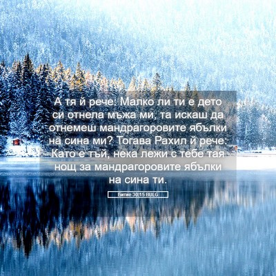 Picture 05 - Битие 30:15 BULG - А тя й рече: Малко ли ти е - Bible Verse Picture