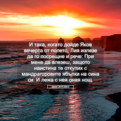 Picture 05 - Битие 30:16 BULG - И така, когато дойде Яков - Bible Verse Picture