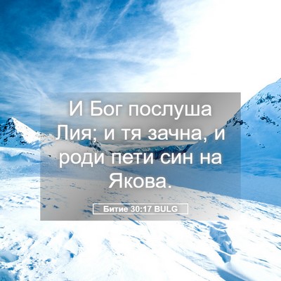 Picture 05 - Битие 30:17 BULG - И Бог послуша Лия; и тя - Bible Verse Picture