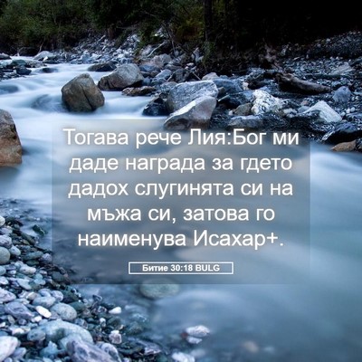 Picture 05 - Битие 30:18 BULG - Тогава рече Лия:Бог ми даде - Bible Verse Picture