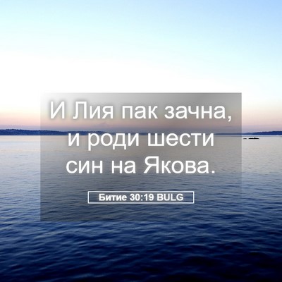 Picture 05 - Битие 30:19 BULG - И Лия пак зачна, и роди - Bible Verse Picture