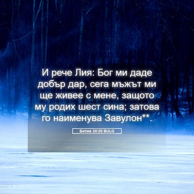 Picture 05 - Битие 30:20 BULG - И рече Лия: Бог ми даде - Bible Verse Picture