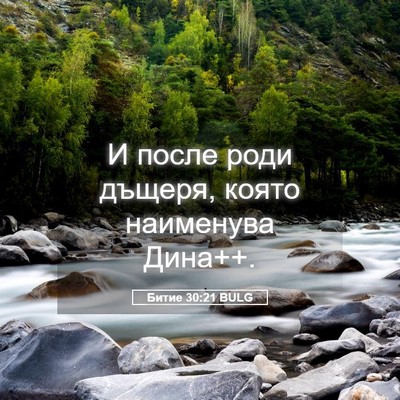 Picture 05 - Битие 30:21 BULG - И после роди дъщеря, която - Bible Verse Picture