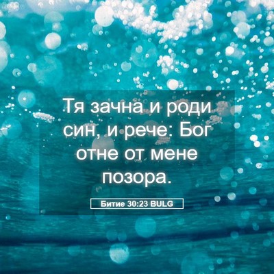 Picture 05 - Битие 30:23 BULG - Тя зачна и роди син, и рече: - Bible Verse Picture