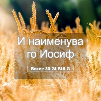 Picture 05 - Битие 30:24 BULG - И наименува го - Bible Verse Picture