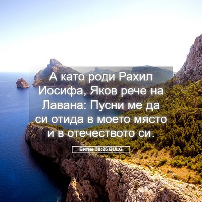 Picture 05 - Битие 30:25 BULG - А като роди Рахил Иосифа, - Bible Verse Picture