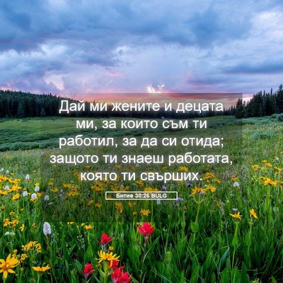 Picture 05 - Битие 30:26 BULG - Дай ми жените и децата ми, - Bible Verse Picture