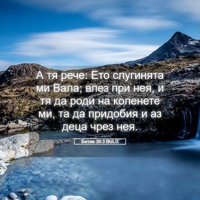 Picture 05 - Битие 30:3 BULG - А тя рече: Ето слугинята ми - Bible Verse Picture