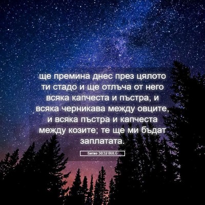 Picture 05 - Битие 30:32 BULG - ще премина днес през - Bible Verse Picture