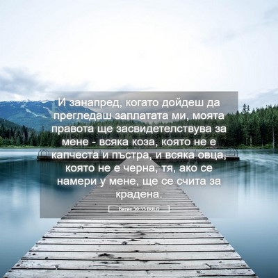 Picture 05 - Битие 30:33 BULG - И занапред, когато дойдеш - Bible Verse Picture