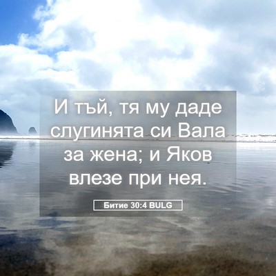 Picture 05 - Битие 30:4 BULG - И тъй, тя му даде слугинята - Bible Verse Picture