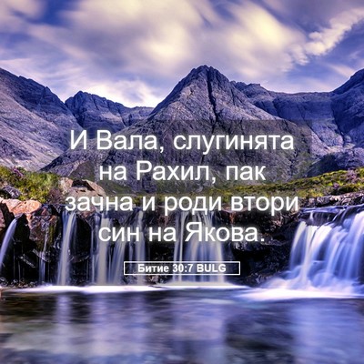 Picture 05 - Битие 30:7 BULG - И Вала, слугинята на Рахил, - Bible Verse Picture