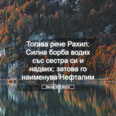Picture 05 - Битие 30:8 BULG - Тогава рече Рахил: Силна - Bible Verse Picture