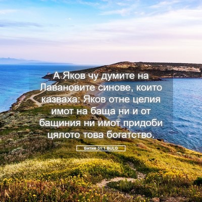 Picture 05 - Битие 31:1 BULG - А Яков чу думите на - Bible Verse Picture