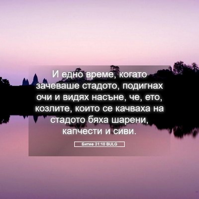 Picture 05 - Битие 31:10 BULG - И едно време, когато - Bible Verse Picture