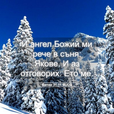 Picture 05 - Битие 31:11 BULG - И ангел Божий ми рече в - Bible Verse Picture