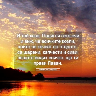 Picture 05 - Битие 31:12 BULG - И той каза: Подигни сега - Bible Verse Picture