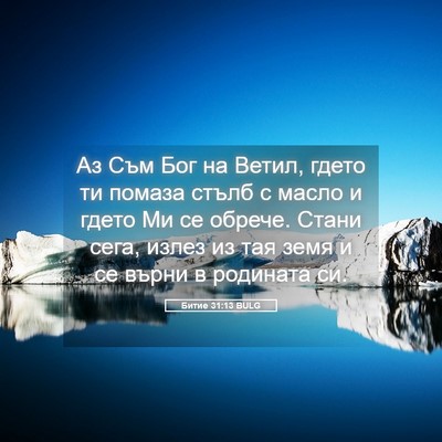 Picture 05 - Битие 31:13 BULG - Аз Съм Бог на Ветил, гдето - Bible Verse Picture
