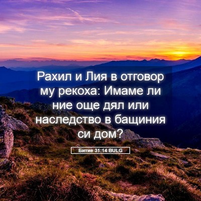 Picture 05 - Битие 31:14 BULG - Рахил и Лия в отговор му - Bible Verse Picture
