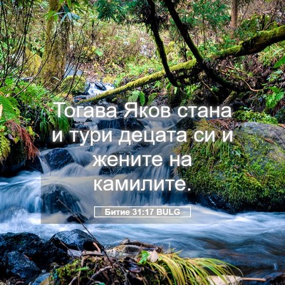 Picture 05 - Битие 31:17 BULG - Тогава Яков стана и тури - Bible Verse Picture
