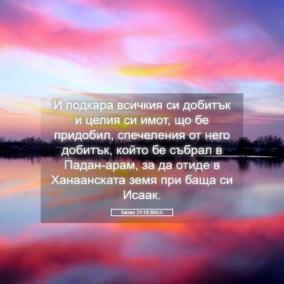 Picture 05 - Битие 31:18 BULG - И подкара всичкия си - Bible Verse Picture